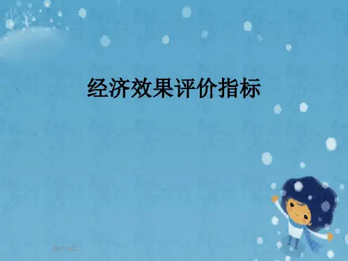 经济效果评价指标