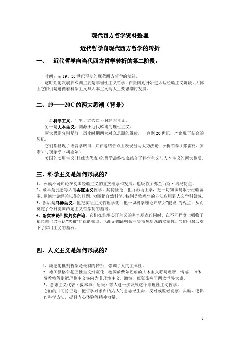 《现代西方哲学》资料整理(浙师大)