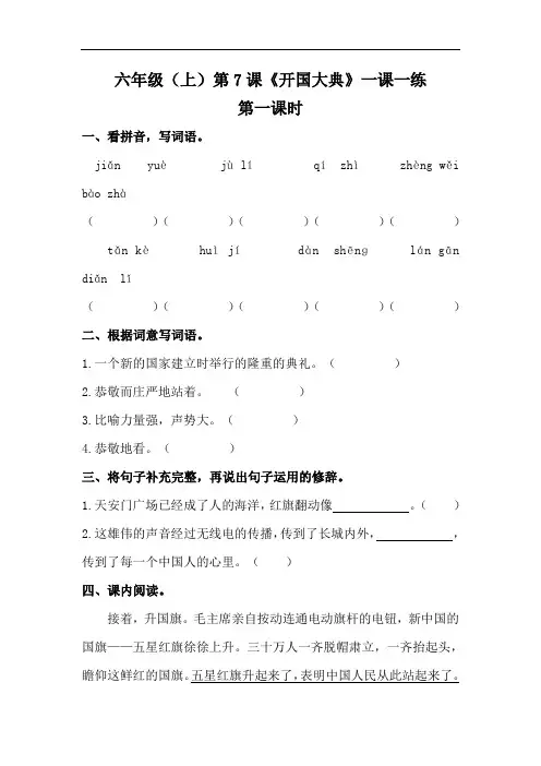 【精】部编版六年级上册语文 第7课《开国大典》一课一练(基础 提升,含答案)