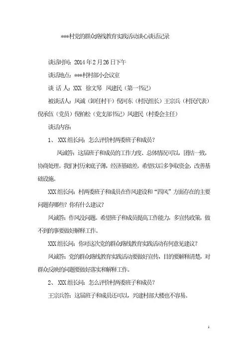 村党的群众路线教育实践活动谈心谈话记录