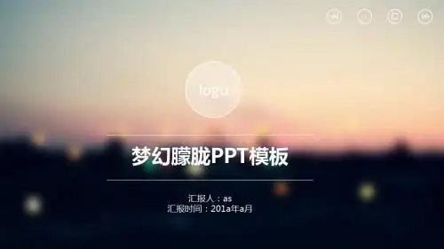 【精选】梦幻朦胧PPTppt精美模板