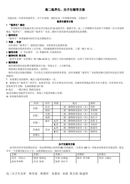 高二尖子生 本科临界生辅导方案