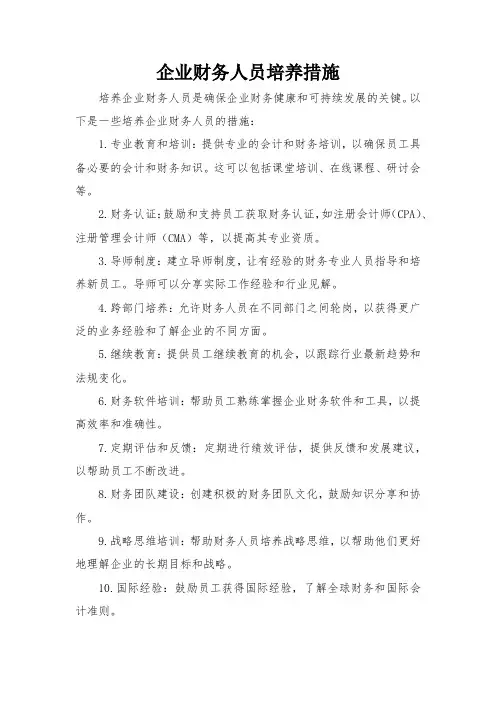 企业财务人员培养措施