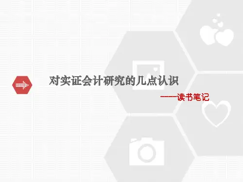 读书笔记--对实证会计研究的几点认识