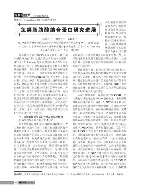 鱼类脂肪酸结合蛋白研究进展