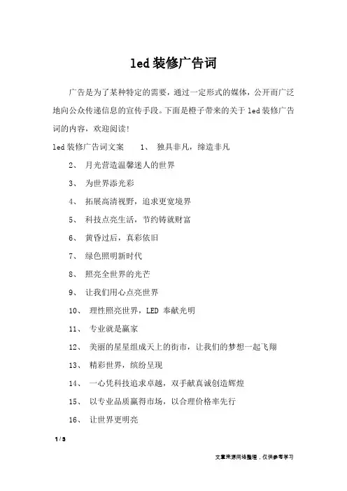 led装修广告词_广告词