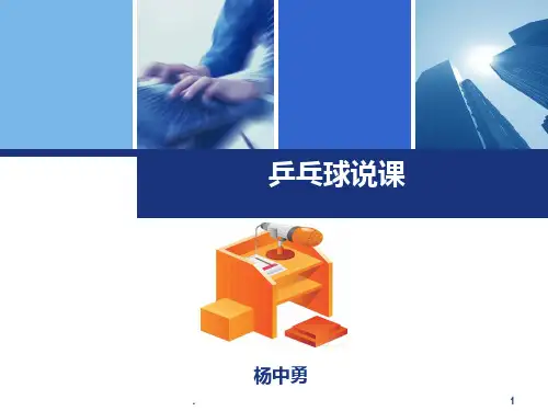 乒乓球说课分钟PPT课件