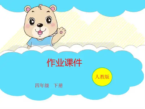 四年级下册数学习题课件-第1单元 第05课时 租船问题｜人教版PPT(共8页)