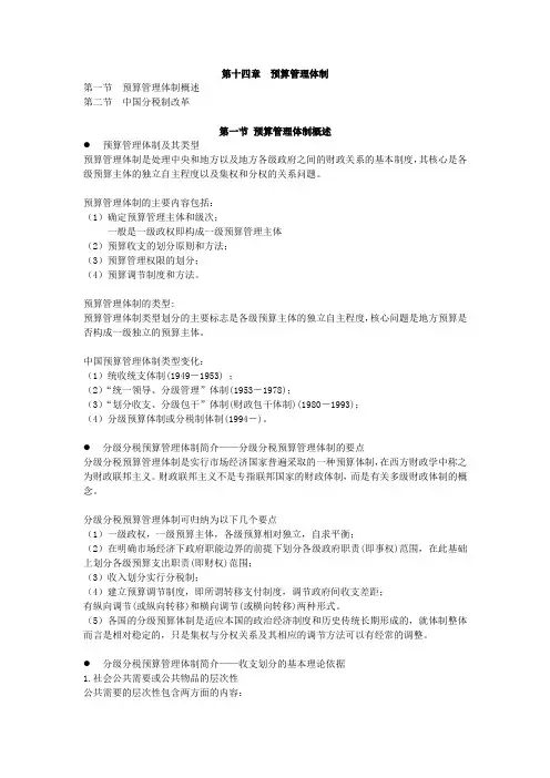 14财政学(第十四章)--预算管理体制