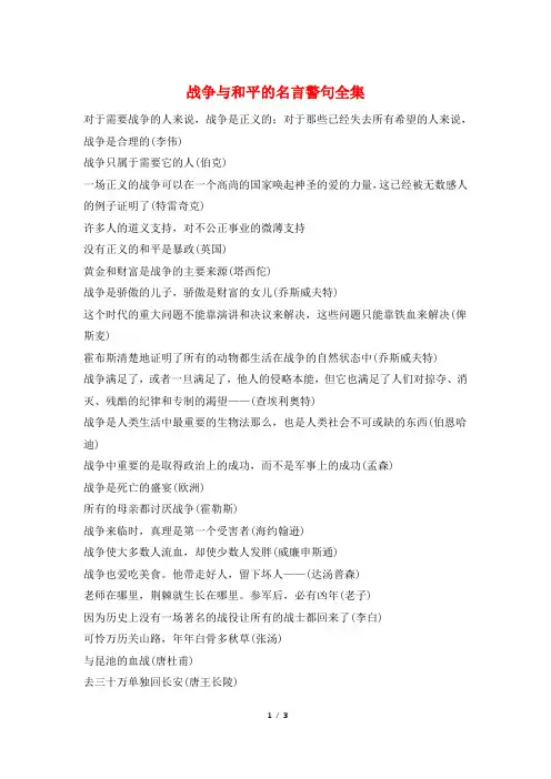战争与和平的名言警句全集