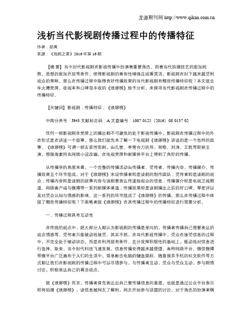 浅析当代影视剧传播过程中的传播特征