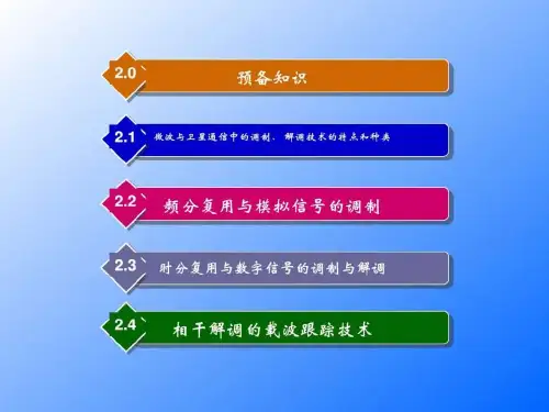 2-3 时分复用与数字信号的调制与解调_图文.ppt