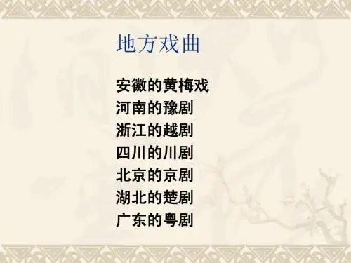 小学语文六年级下册《藏戏》 课件