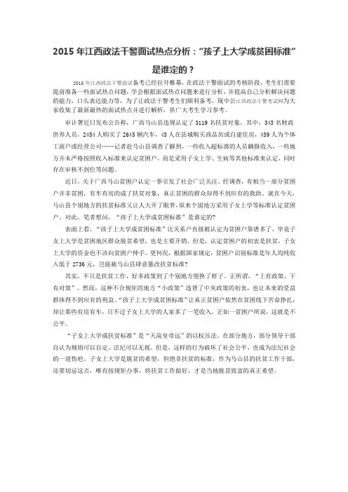 2015年江西政法干警面试热点分析：“孩子上大学成贫困标准”是谁定的？
