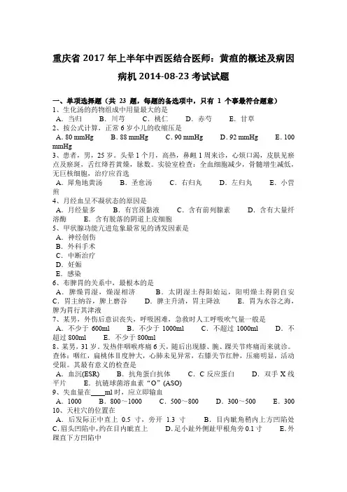 重庆省2017年上半年中西医结合医师：黄疸的概述及病因病机2014-08-23考试试题