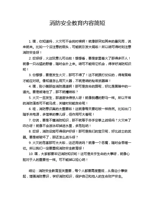 消防安全教育内容简短