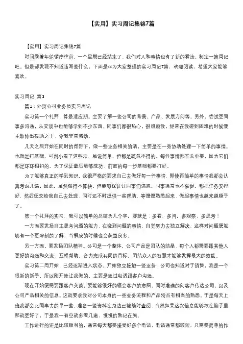【实用】实习周记集锦7篇