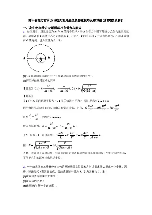 高中物理万有引力与航天常见题型及答题技巧及练习题(含答案)及解析