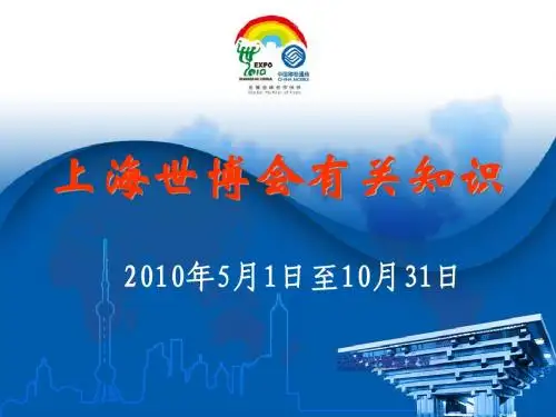 上海世博会有关知识