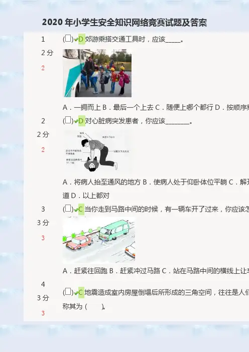 2020年小学生安全知识网络竞赛试题及答案
