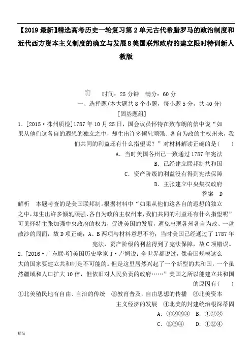 2020高考历史一轮复习第2单元古代希腊罗马的政治制度和近代西方资本主义制度的确立与发展8美国联邦政府的建