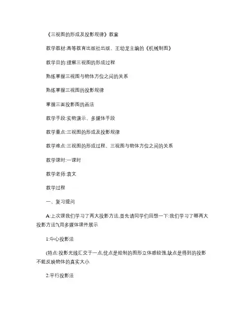 《三视图的形成及投影规律》教案.