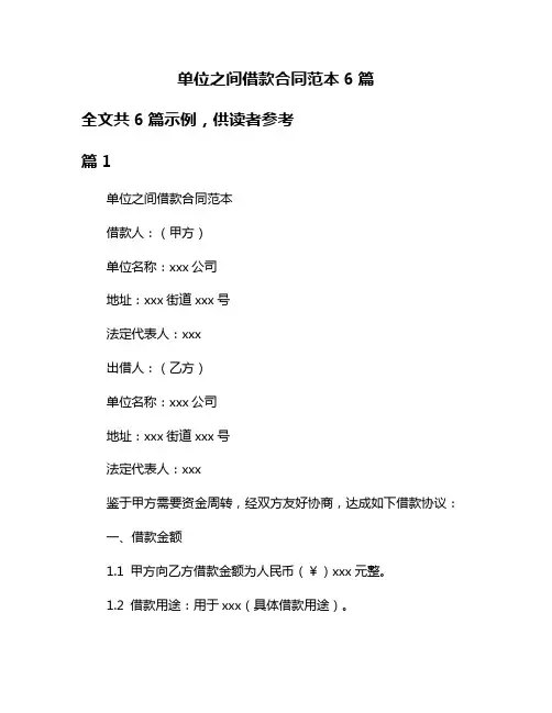 单位之间借款合同范本6篇