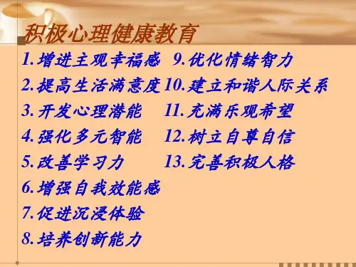 提高生活满意度与增进主观幸福感积极心理健康教育系共18页