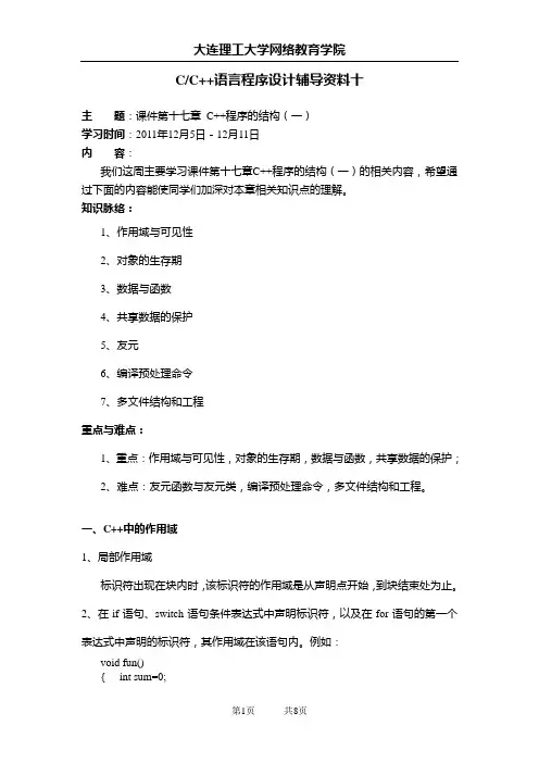 大工11秋《C++语言程序设计》辅导资料十