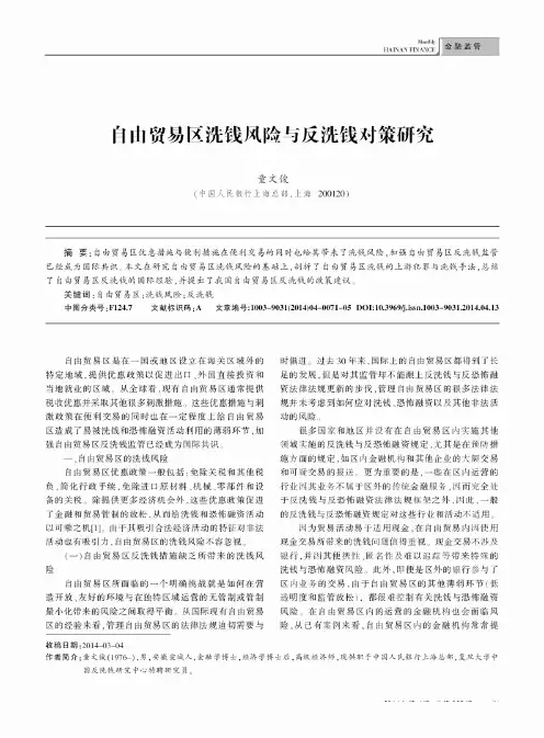 自由贸易区洗钱风险与反洗钱对策研究