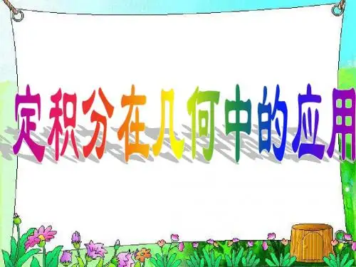 定积分在几何中的应用