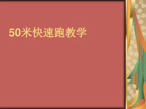 小学体育《50米快速跑》ppt课件