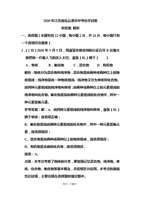 2020年江苏省连云港市中考化学试卷和答案解析