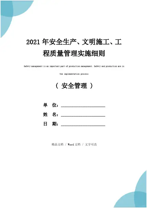 2021年安全生产、文明施工、工程质量管理实施细则
