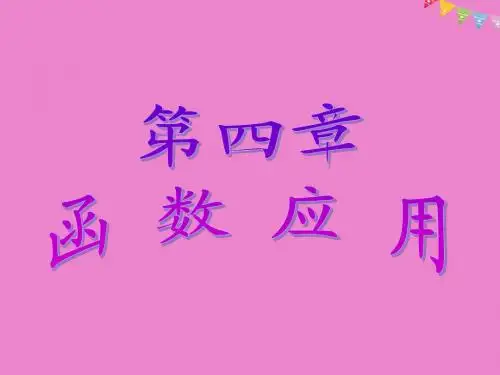 高中数学第四章函数应用章末小结与测评课件北师大版必修1
