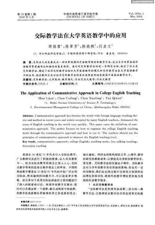 交际教学法在大学英语教学中的应用