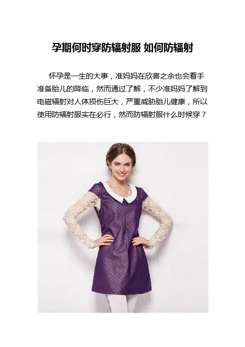 孕期何时穿防辐射服 如何防辐射