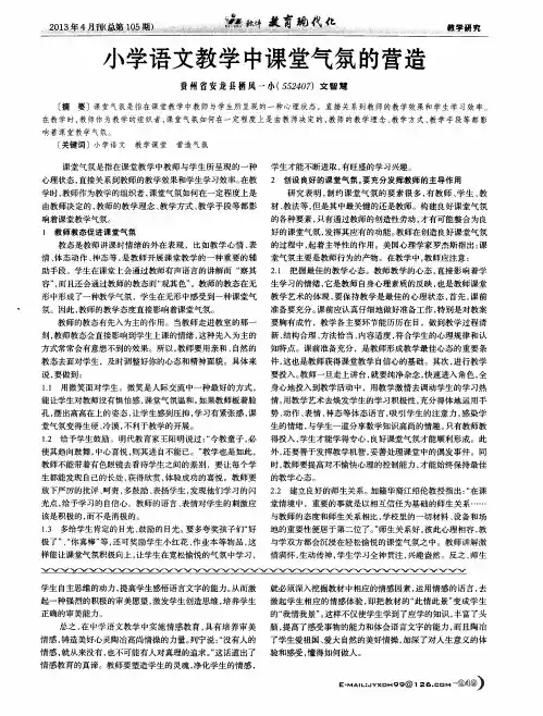 小学语文教学中课堂气氛的营造