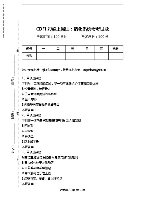 CDFI彩超上岗证：消化系统考考试题.doc
