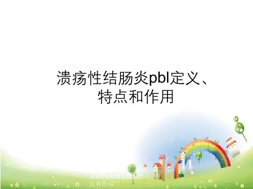 溃疡性结肠炎pbl定义、特点与作用