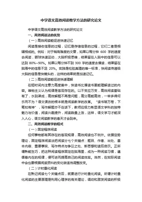 中学语文高效阅读教学方法的研究论文