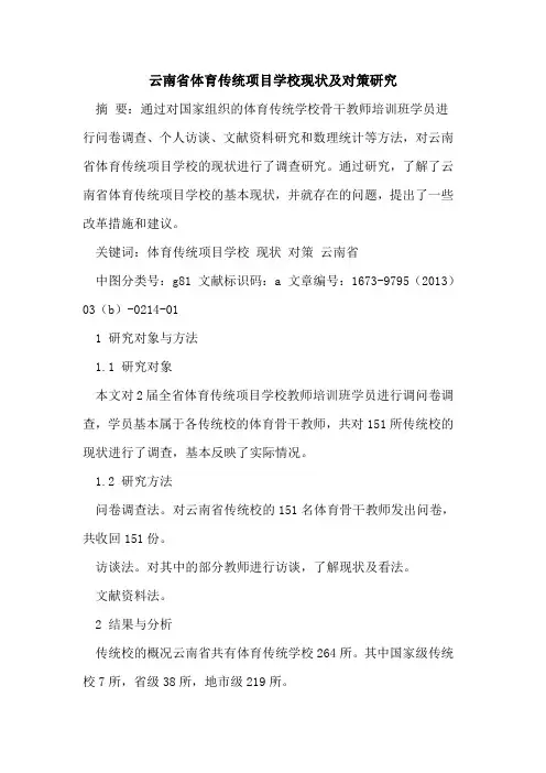 云南省体育传统项目学校现状及对策研究