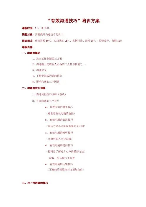 有效沟通技巧培训方案.