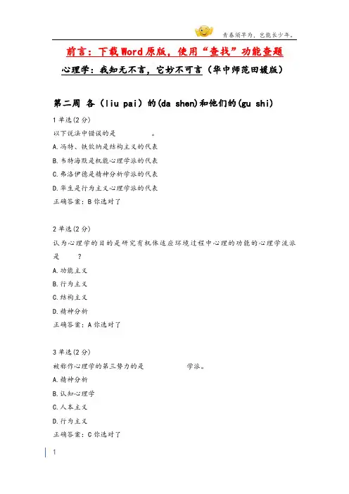 大学选修mooc心理学-我知无不言-它妙不可言(华中师范田媛版)章节测验答案