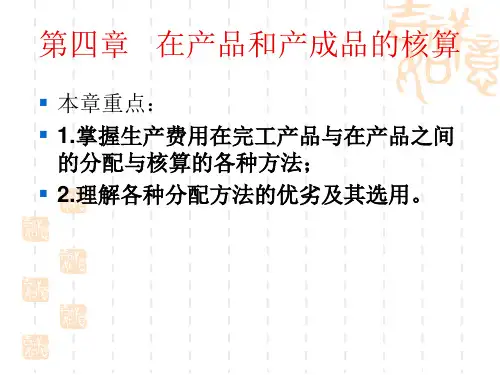 第四章生产费用在完工产品和在产品间的归集与分配 (2)