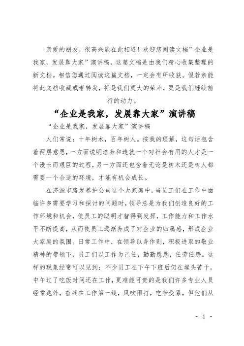 最新企业是我家发展靠大家演讲稿