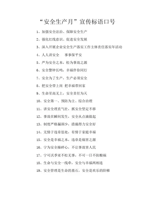 “安全生产月”宣传标语口号