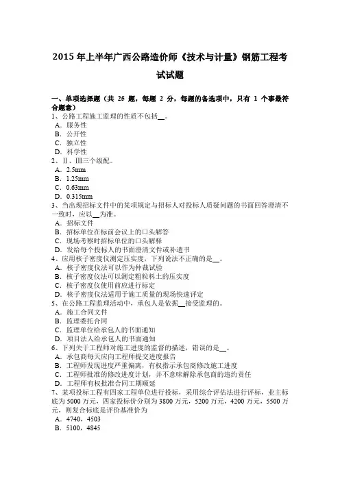2015年上半年广西公路造价师《技术与计量》钢筋工程考试试题
