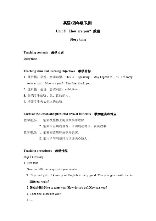 四年级下册英语教案-Unit 8 How are you_ 译林版