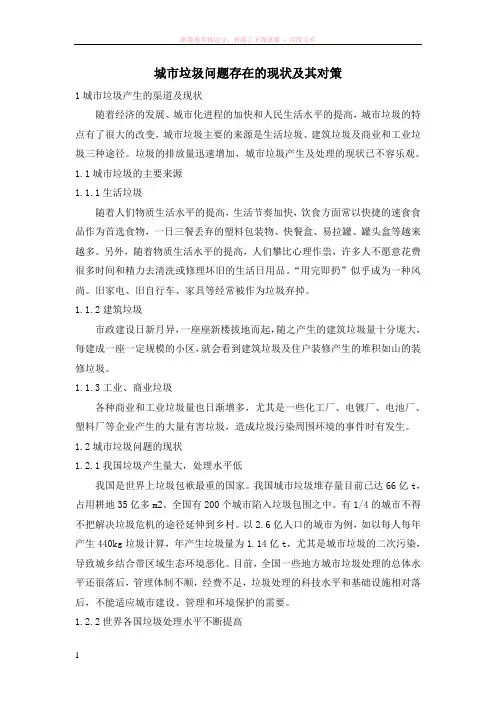 城市垃圾问题存在的现状及其对策